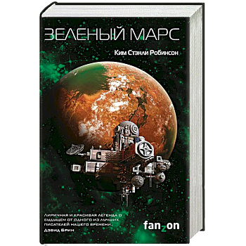 Зеленый Марс