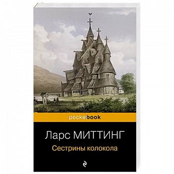 Сестрины колокола Сестрины колокола