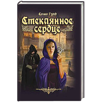 Стеклянное сердце