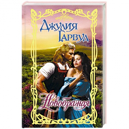 Зарубежный любовный роман, книга Новобрачная купить по низкой цене