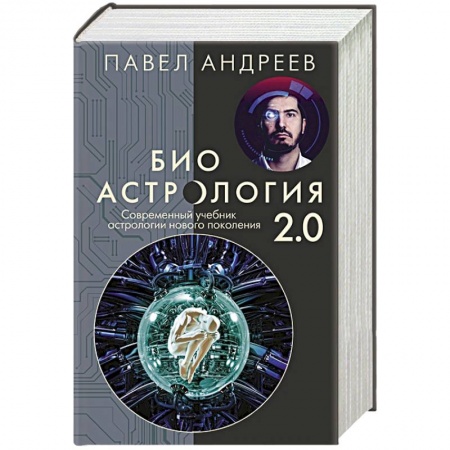 Астрология, книга Биоастрология 2.0. Современный учебник астрологии нового поколения (издание дополненное) купить по низкой цене