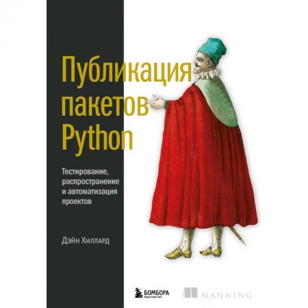 Компьютерная литература, книга Публикация пакетов Python. Тестирование, распространение и автоматизация проектов купить по низкой цене