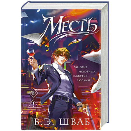 Зарубежное фэнтези, книга Месть (Злодеи #2) купить по низкой цене