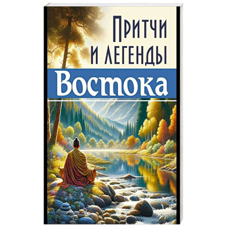 Другие эзотерические учения, книга Притчи и легенды Востока купить по низкой цене