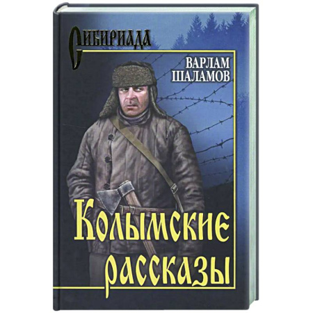 Русская современная проза, книга Колымские рассказы купить по низкой цене