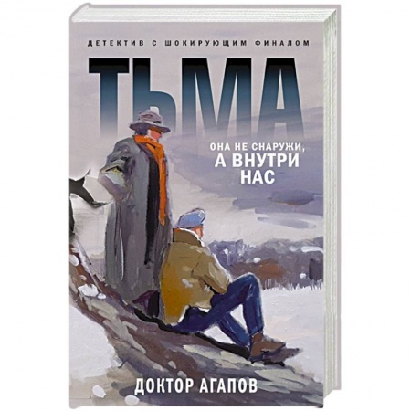 Отечественный мужской детектив, книга Тьма купить по низкой цене