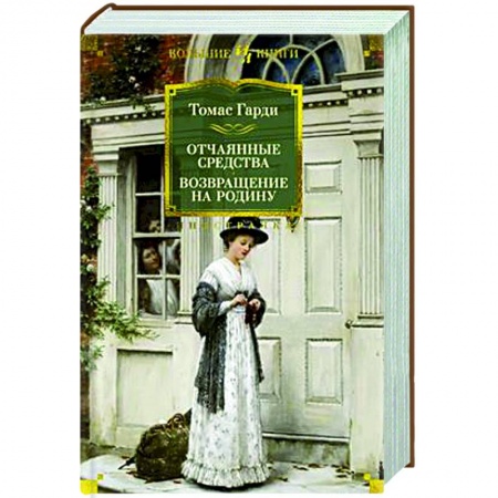 Зарубежная классика, книга Отчаянные средства. Возвращение на родину купить по низкой цене