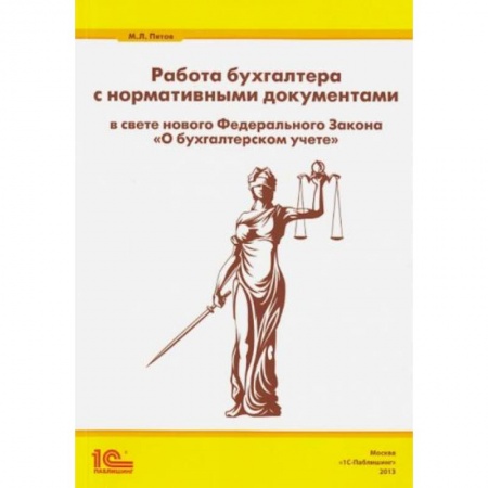 Бухгалтерский учет, книга Работа бухгалтера с нормативными документами купить по низкой цене