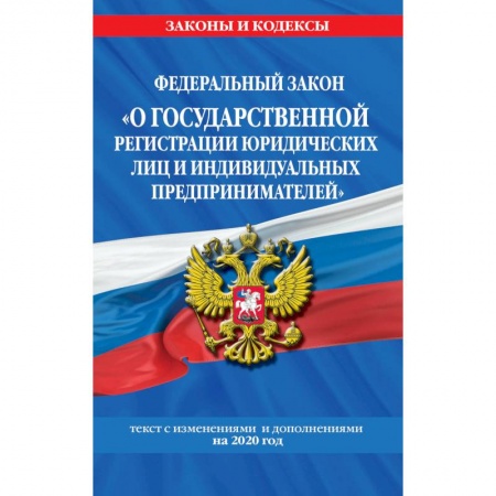 Нормативные правовые акты, книга Федеральный закон 'О государственной регистрации юридических лиц и индивидуальных предпринимателей'. Текст с изменениями и дополнениями на 2020 год купить по низкой цене
