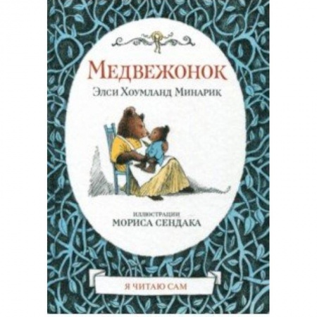 Сказки зарубежных писателей, книга Медвежонок купить по низкой цене