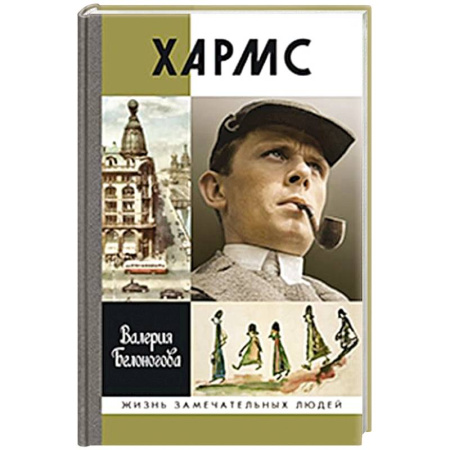 Мемуары, биографии деятелей культуры, искусства, книга Хармс купить по низкой цене