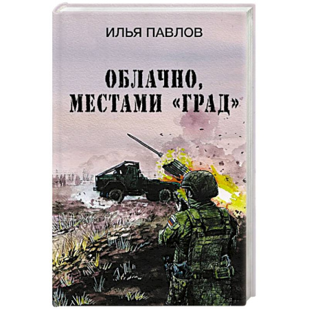 Боевики, военные, книга Облачно, местами 'Град' купить по низкой цене