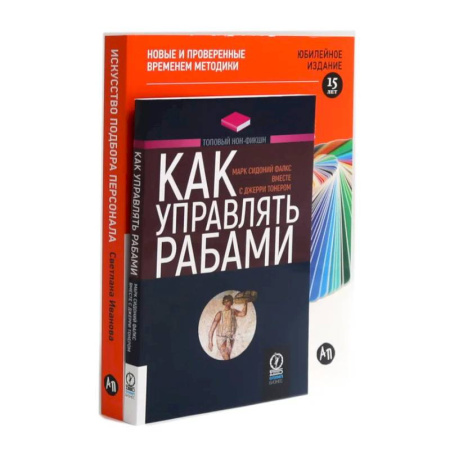Достижение успеха в работе и бизнесе, книга Как управлять рабами. Искусство подбора персонала: Как оценить человека за час (комплект из 2-х книг) купить по низкой цене