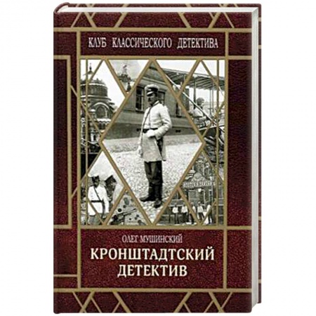 Отечественный мужской детектив, книга Кронштадтский детектив купить по низкой цене