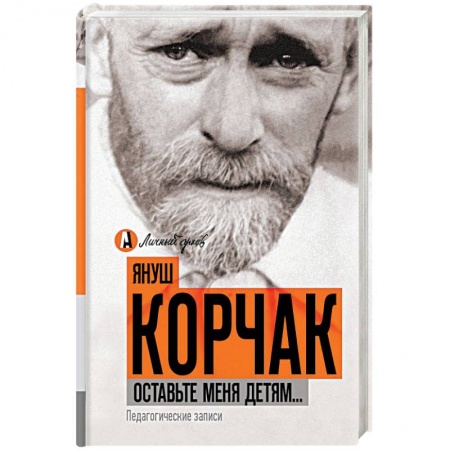 Общие работы по педагогике, книга Оставьте меня детям... Педагогические записи купить по низкой цене