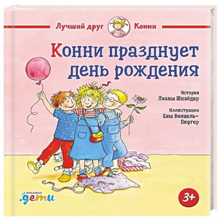 Детская литература, книга Конни празднует день рождения купить по низкой цене