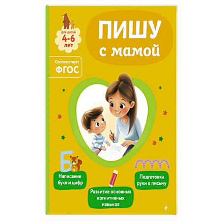 Книги для дошкольников (4-6 лет), книга Пишу с мамой купить по низкой цене