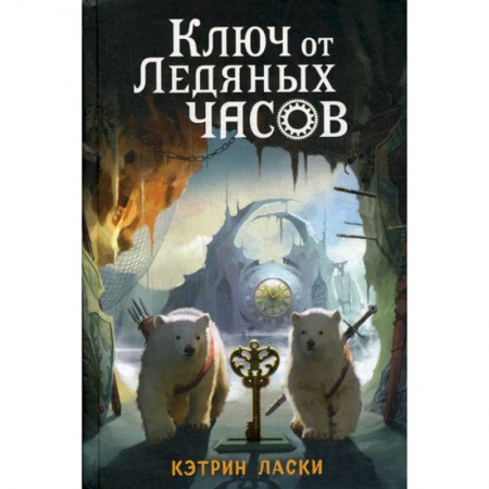 Современная художественная проза, книга Ключ от Ледяных часов купить по низкой цене