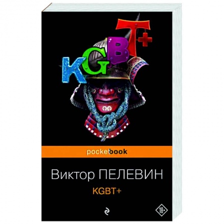 Русская современная проза, книга KGBT+ купить по низкой цене