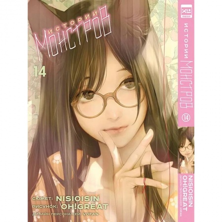 Комиксы. Манга, книга Истории Монстров. Т. 14: манга купить по низкой цене