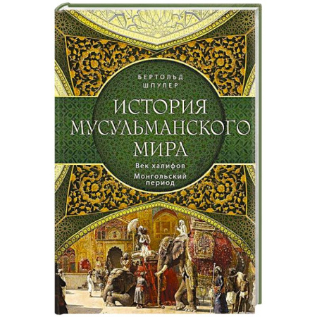 Другие страны Азии и Африки, книга История мусульманского мира: Век халифов. Монгольский период купить по низкой цене