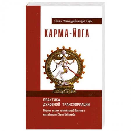 Книги, книга Карма-йога. Практика духовной трансформации купить по низкой цене