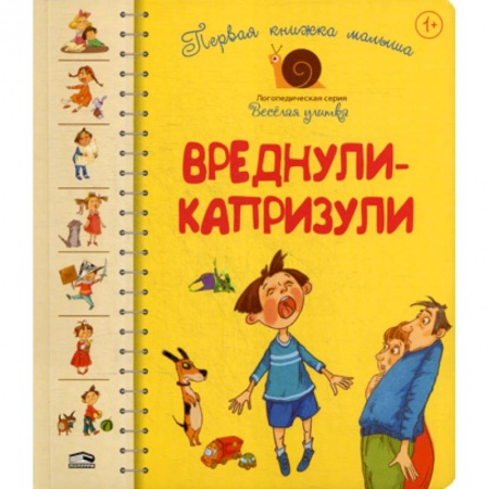 Книги для самых маленьких (0-3 года), книга Первая книга малыша. Вреднули-капризули. для детей от 1 года купить по низкой цене