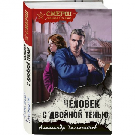 Отечественный мужской детектив, книга Человек с двойной тенью купить по низкой цене