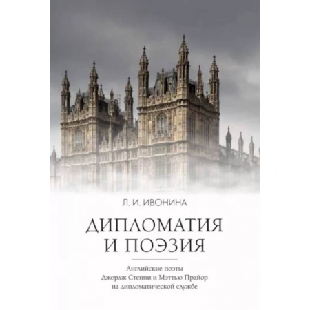 Литературная критика, книга Дипломатия и поэзия купить по низкой цене