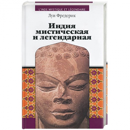 Исторические путеводители, книга Индия мистическая и легендарная купить по низкой цене