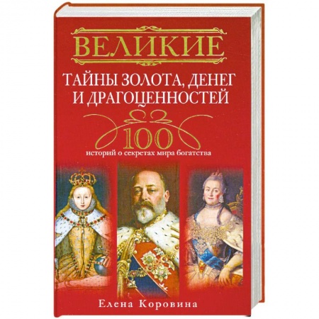 Книги, книга Великие тайны золота, денег и драгоценностей. 100 историй о секретах мира богатства купить по низкой цене