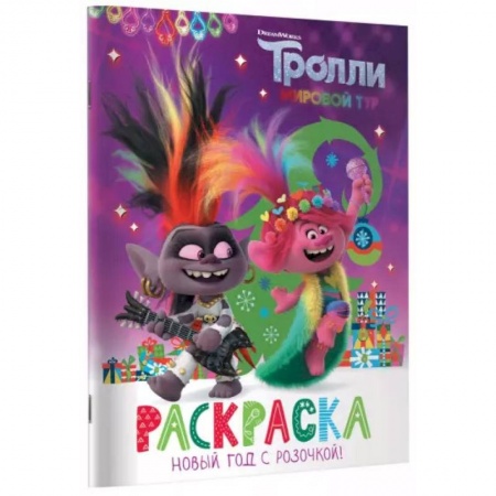 Герои отечественных мультфильмов, книга Тролли 2. Раскраска. Новый год с Розочкой! купить по низкой цене