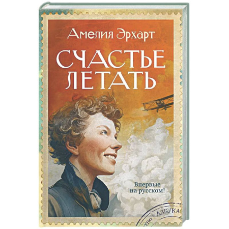 Другие биографии, мемуары, книга Счастье летать купить по низкой цене