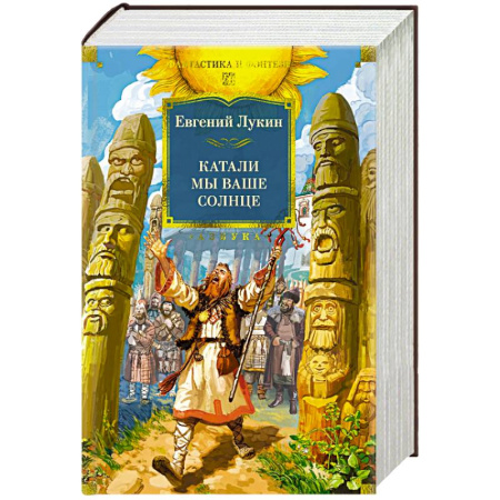 Русское фэнтези, книга Катали мы ваше солнце купить по низкой цене