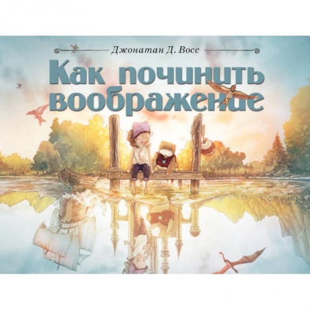 Сказки зарубежных писателей, книга Как починить воображение купить по низкой цене