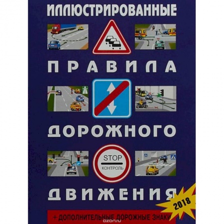 Вождение автомобиля, книга Иллюстрированные Правила дорожного движения РФ купить по низкой цене