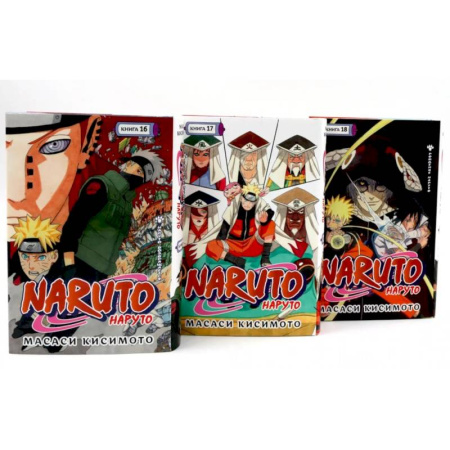 Комиксы. Манга, книга Naruto. Наруто. Кн. 16-18 манга (комплект из 3-х книг) купить по низкой цене