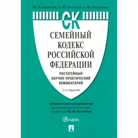 Гражданское право, книга Семейный кодекс РФ. Постатейный научно-практический комментарий. купить по низкой цене