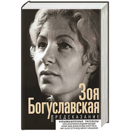 Другие биографии, мемуары, книга Предсказание купить по низкой цене