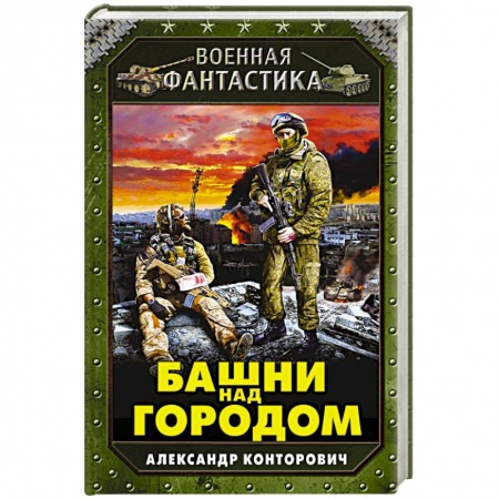 Книги, книга Башни над городом купить по низкой цене