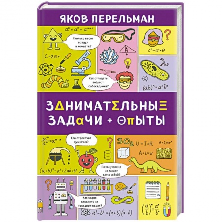 Опыты и эксперименты, книга Занимательные задачи и опыты купить по низкой цене
