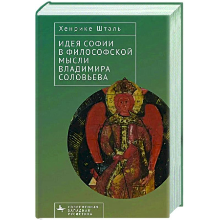 Зарубежные философы, книга Идея Софии в философской мысли Владимира Соловьева купить по низкой цене