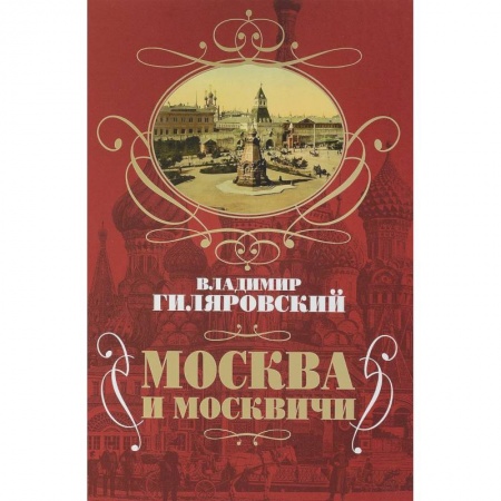 Народы России, книга Москва и москвичи купить по низкой цене