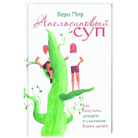 Воспитание и педагогика, книга Апельсиновый суп купить по низкой цене