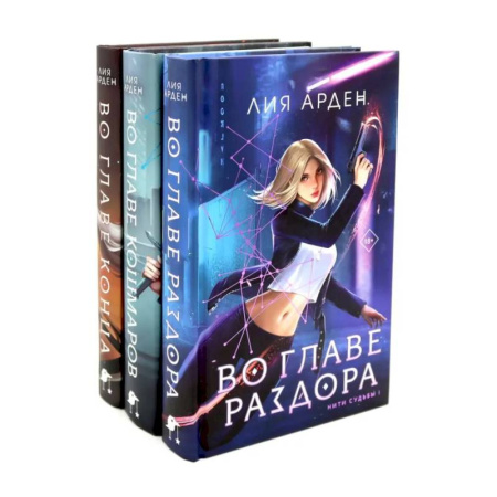 Фантастика, фэнтези, книга Во главе раздора. Во главе кошмаров. Во главе конца. (комплект из 3-х книг) купить по низкой цене
