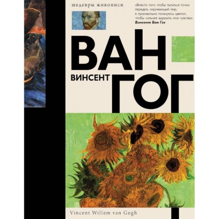 Живопись, книга Ван Гог купить по низкой цене