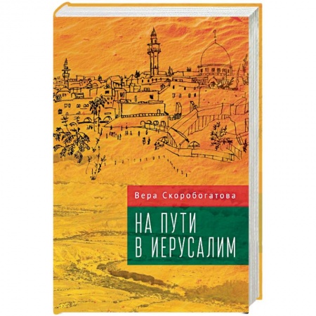 Русская современная проза, книга На пути в Иерусалим купить по низкой цене
