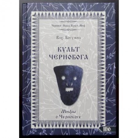 Другие эзотерические учения, книга Культ Чернобога. Мифы о Чернобоге купить по низкой цене