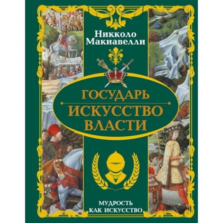 Философия, книга Государь. Искусство власти купить по низкой цене