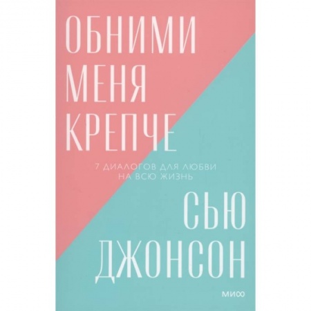 Психология отношений, книга Обними меня крепче. 7 диалогов для любви на всю жизнь купить по низкой цене